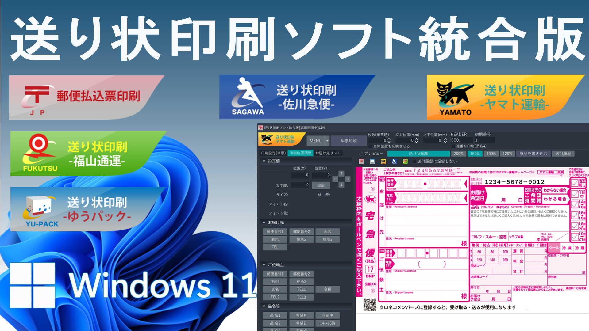 送り状印刷ソフト統合版