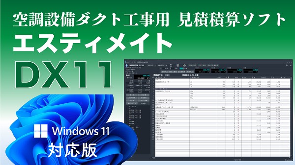 ダクト工事用・積算・見積ソフト「エスティメイトDX11」