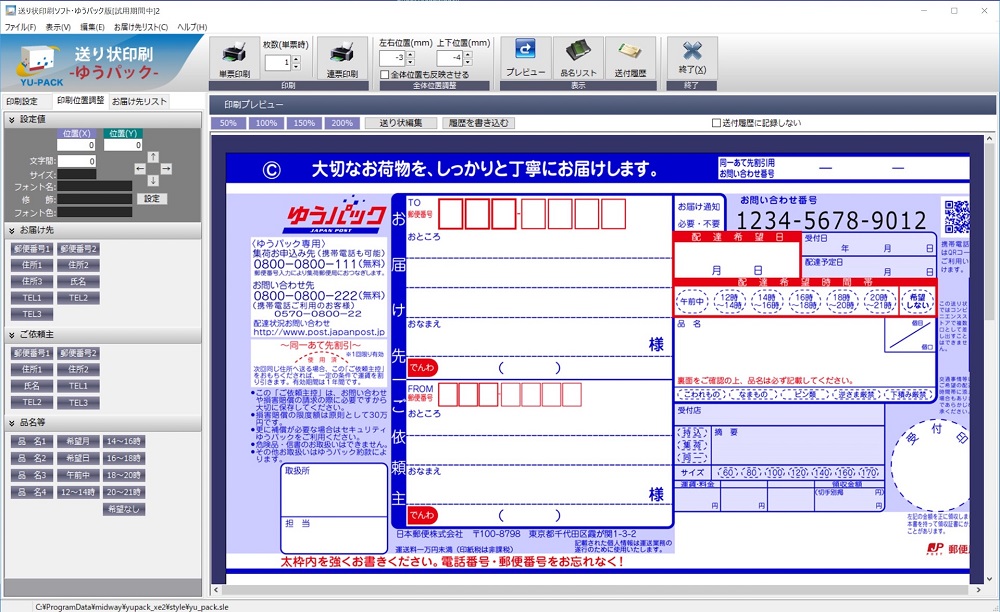 送り状印刷ソフト・ゆうパック版