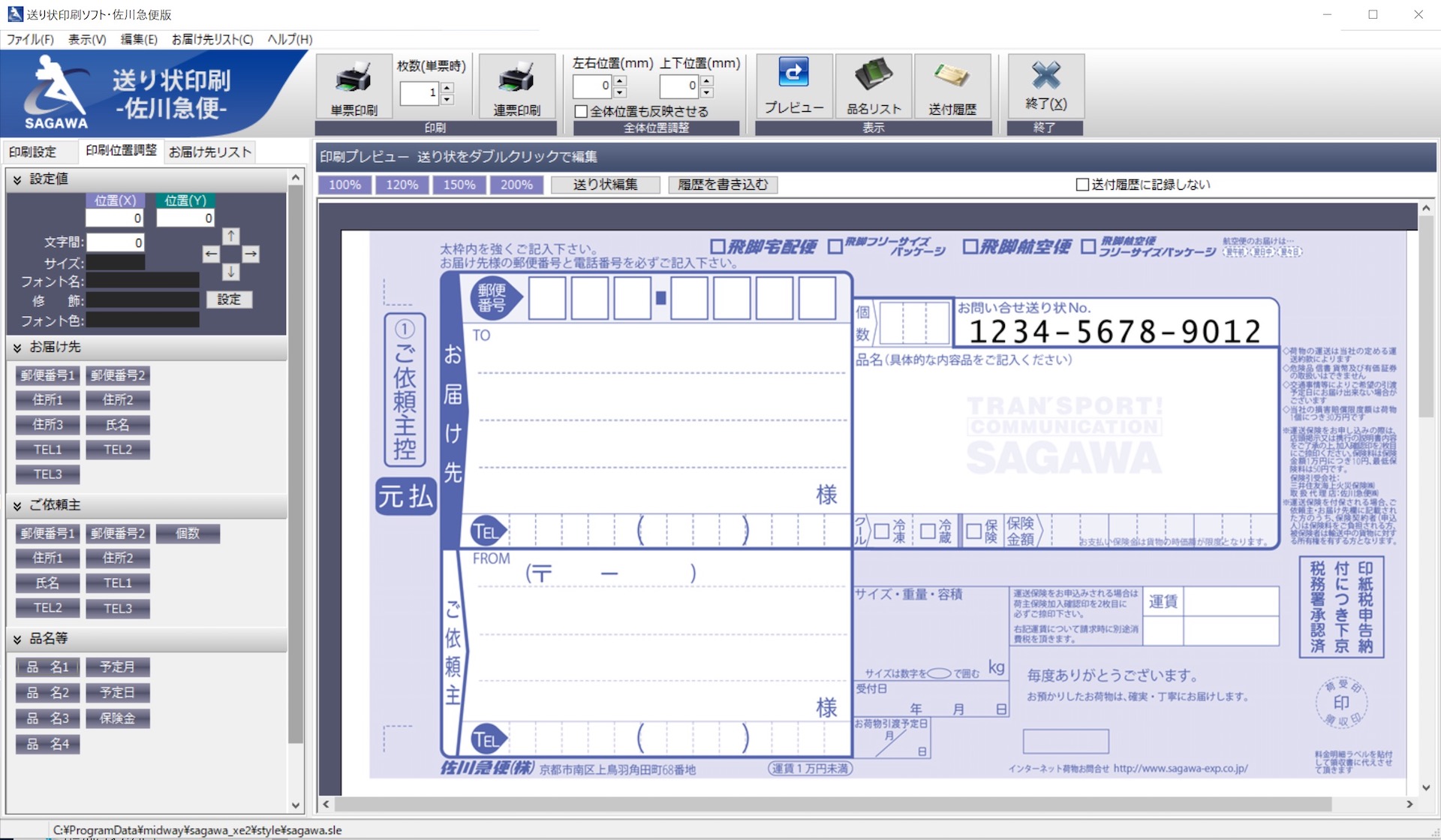 送り状印刷ソフト・佐川急便版
