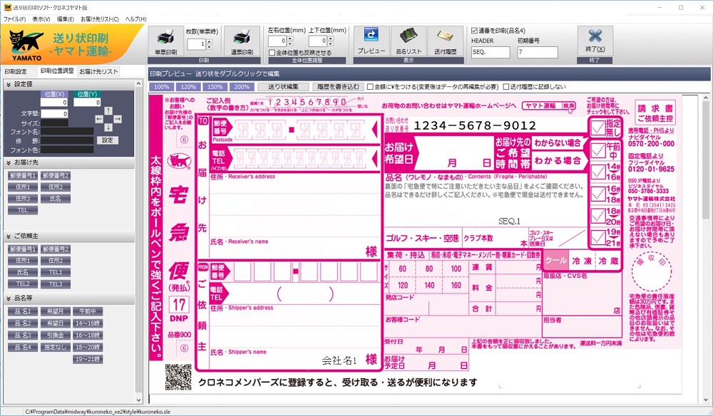 送り状印刷ソフト・クロネコヤマト版