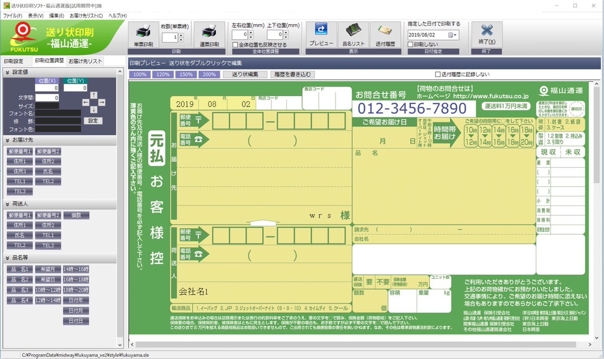 送り状印刷ソフト・福山通運版