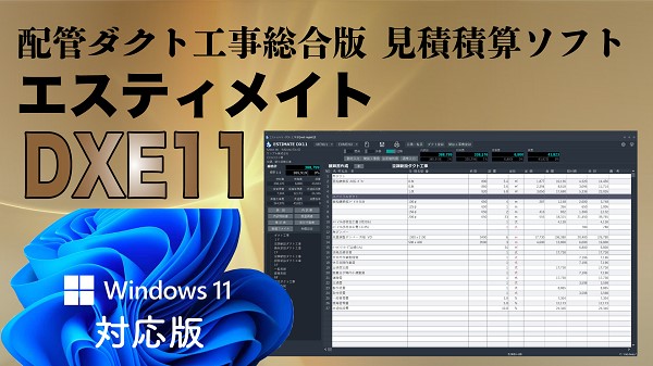 機械設備配管・ダクト統合版見積、積算ソフト「エスティメイトDXE11」