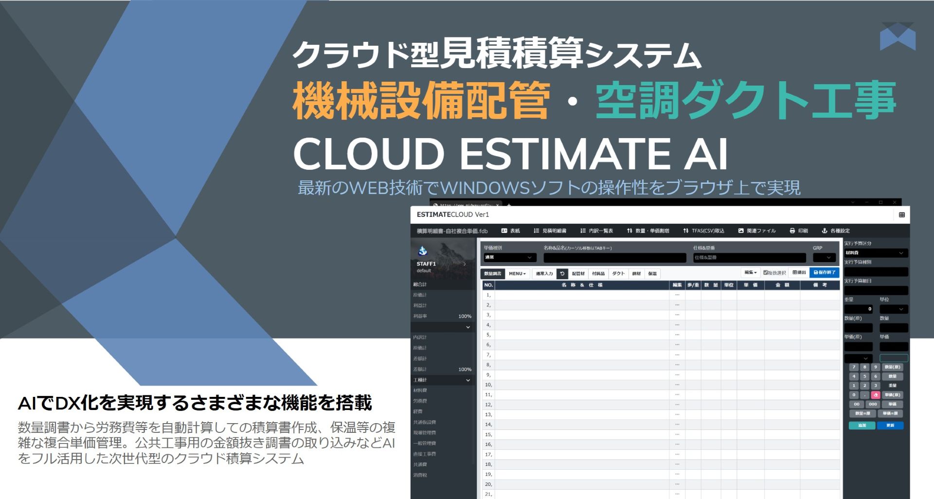 クラウド・エスティメイト<br>







機械設備配管・空調ダクト工事用<br>見積積算システム