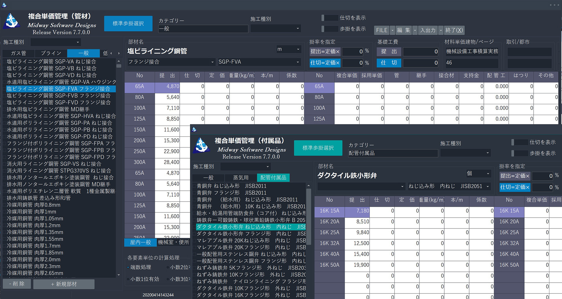 管材・配管付属品・器具を複合単価管理で管理