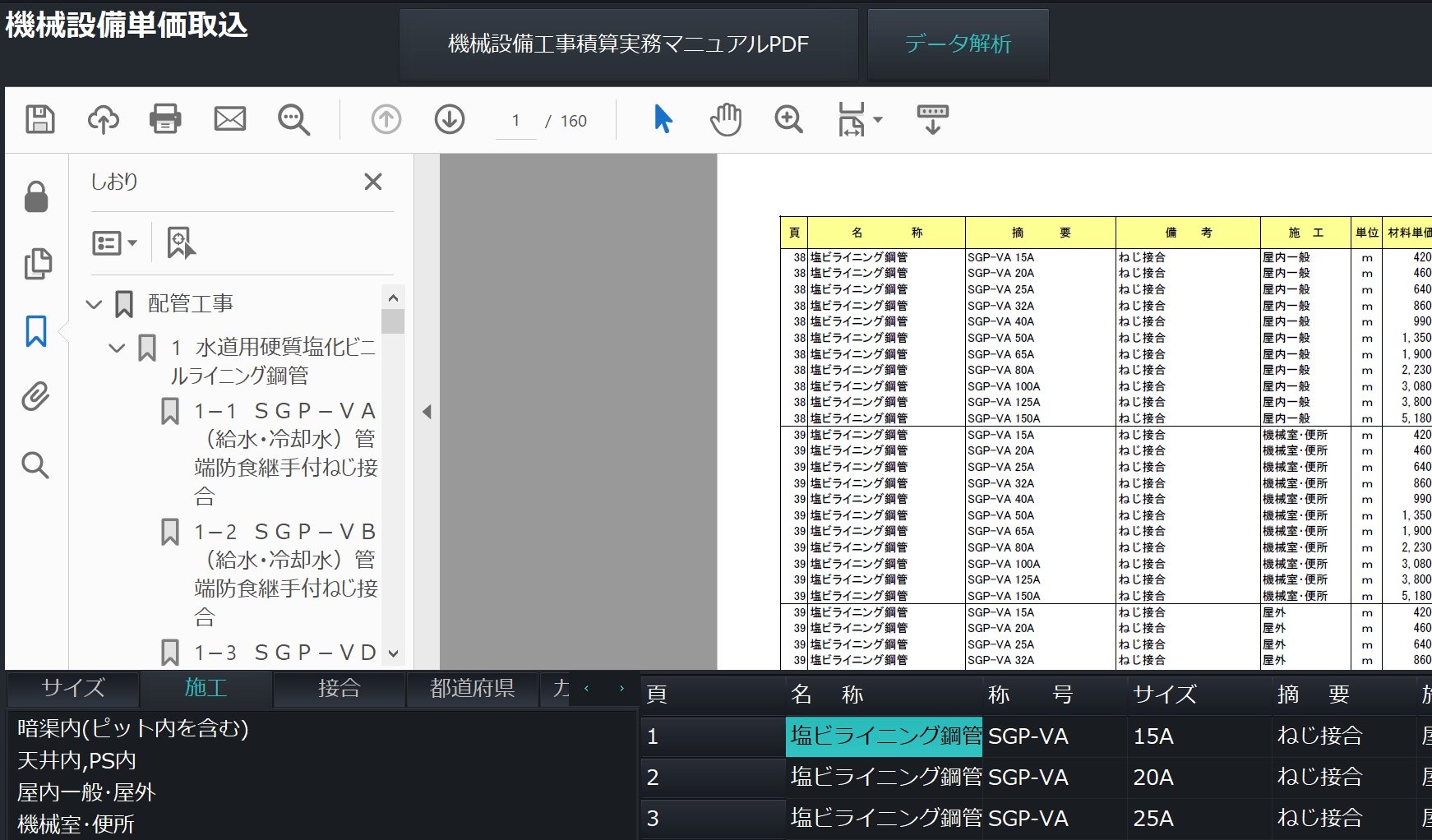 機械設備工事積算実務マニュアル単価PDFの取込に対応