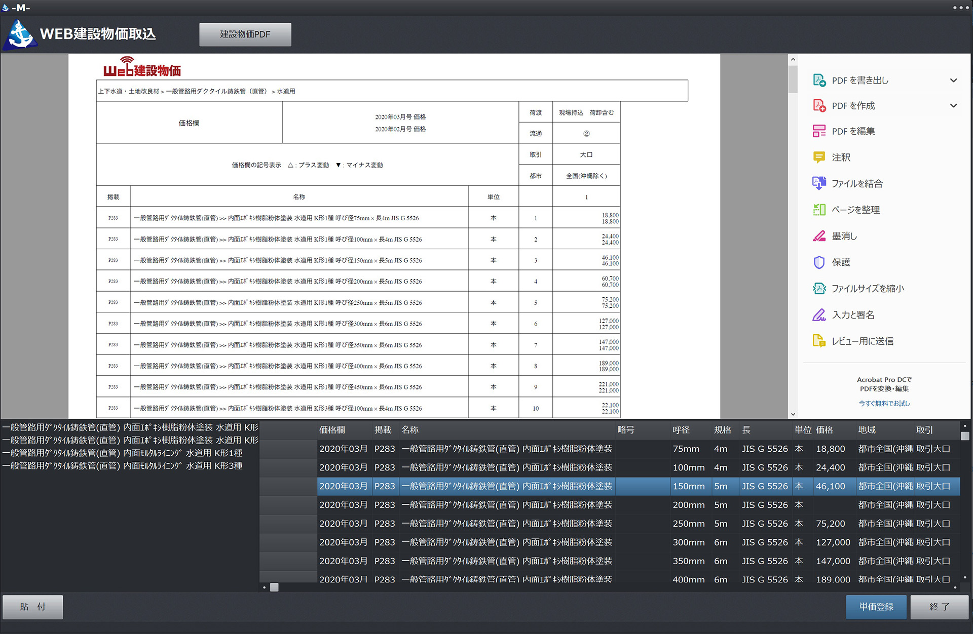 WEB建設物価(一般財団法人建設物価調査会)のPDFファイルから単価登録