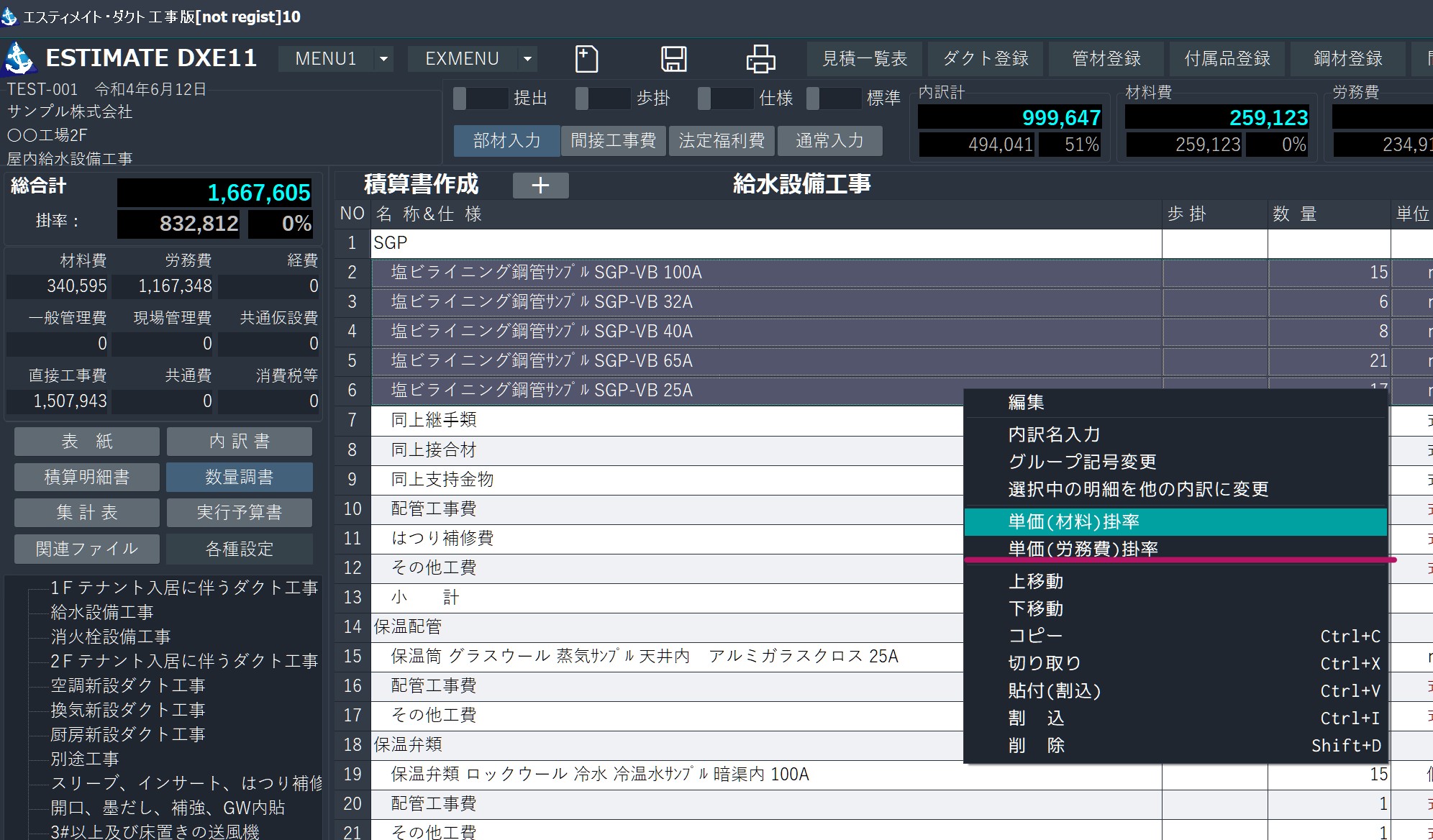 見積書作成後の単価を変更