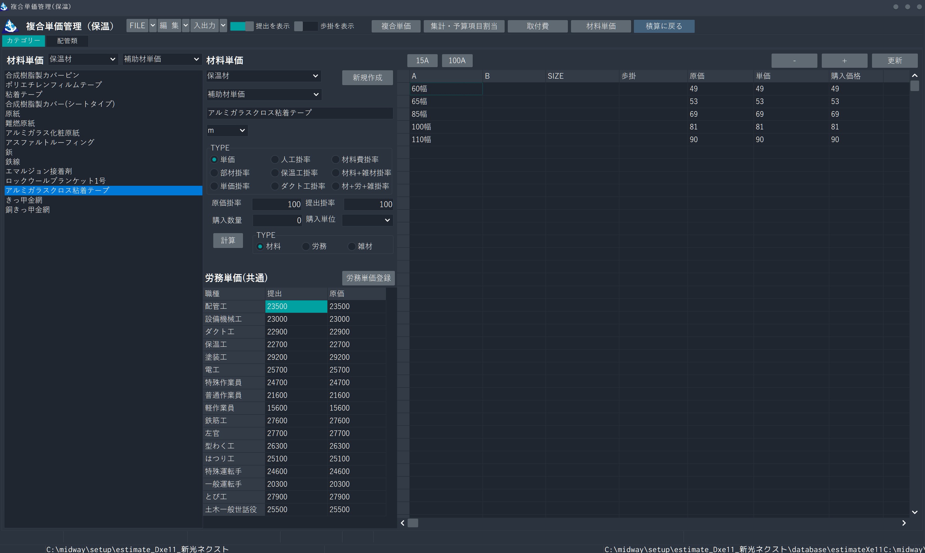 保温材の複合単価作成