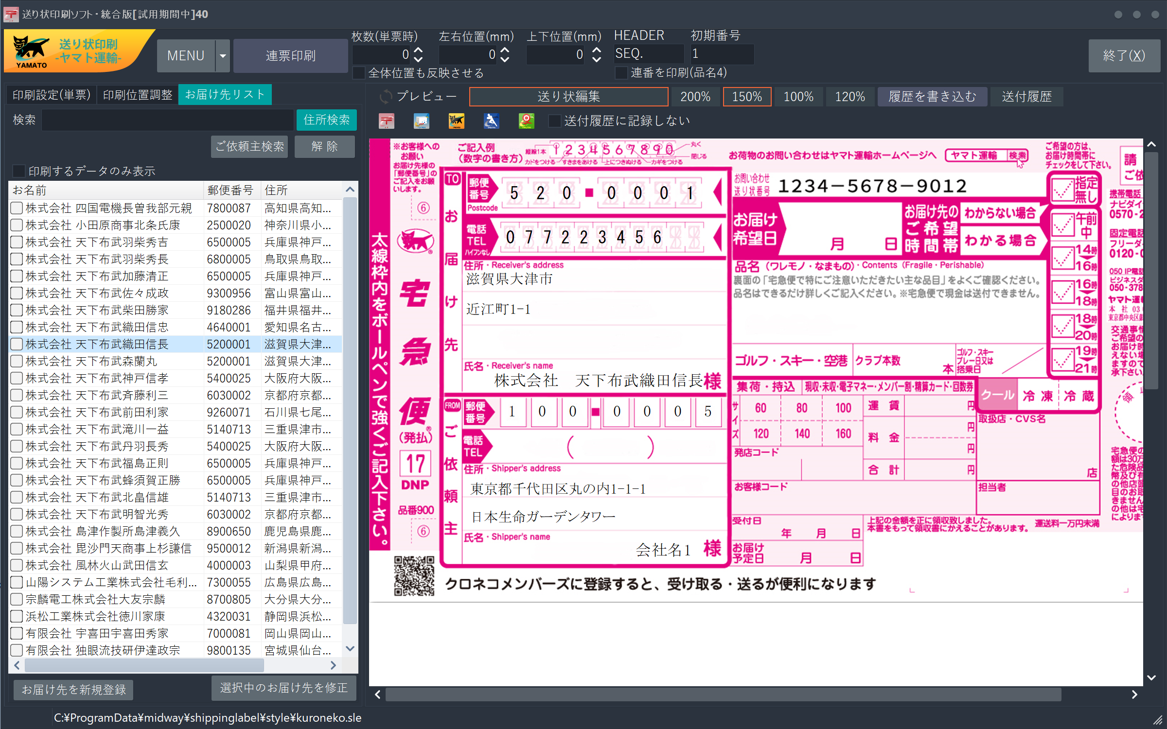 お届け先の登録・連続印刷が可能