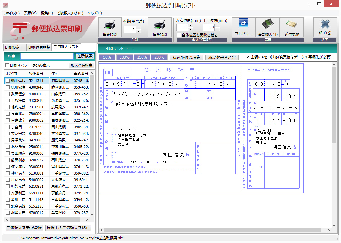 ご依頼人の登録・連続印刷が可能