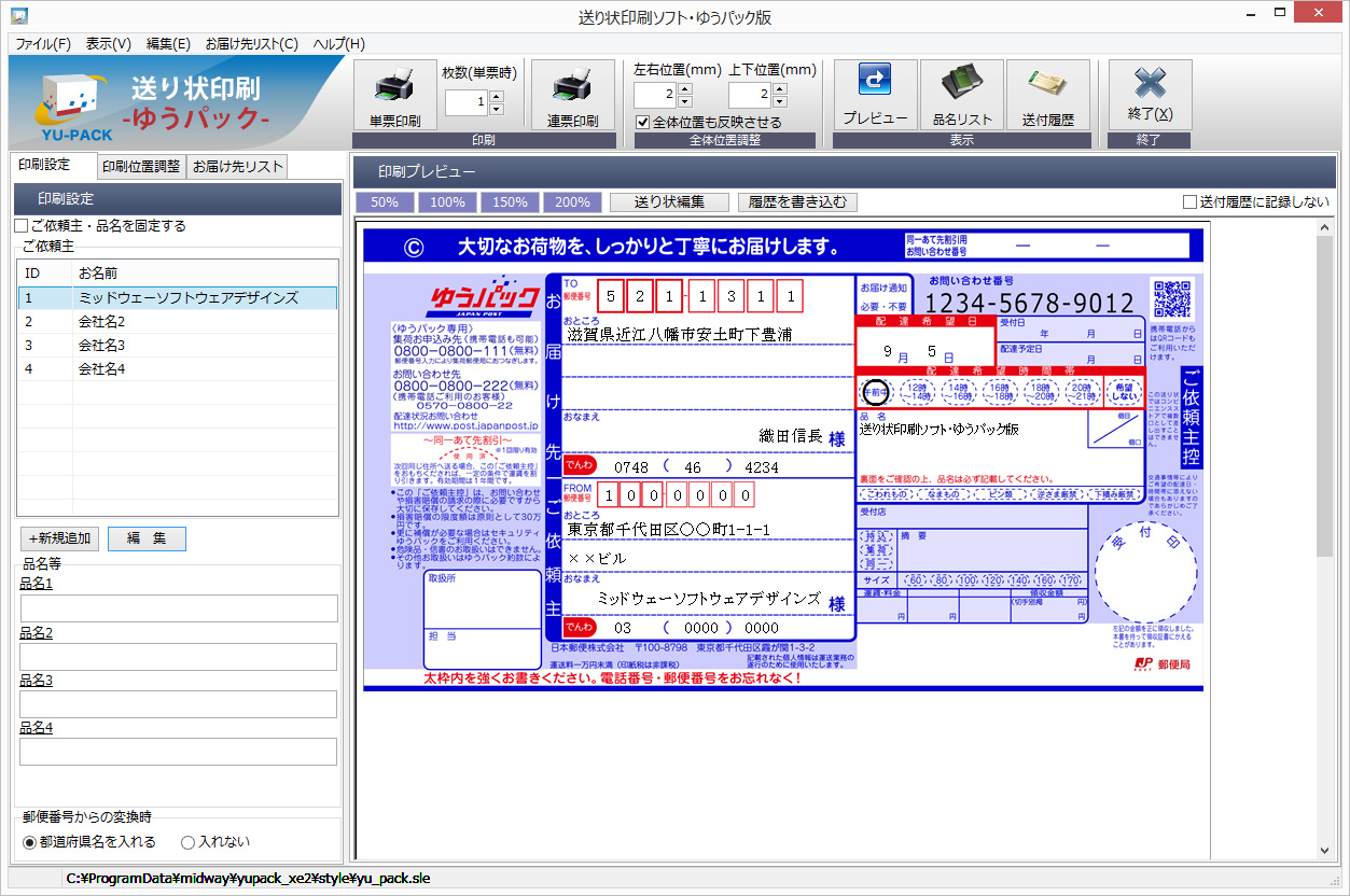 ゆうパックの送り状に簡単に印刷できます。