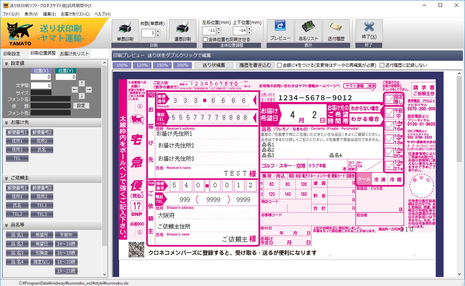 送り状印刷ソフト クロネコヤマト版 株式会社ミッドウェーソフトウェアデザインズ