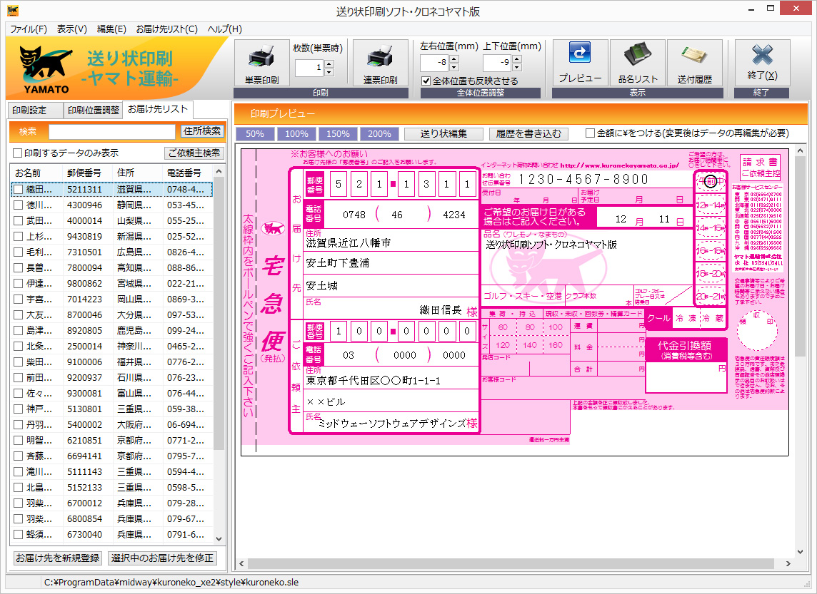 お届け先の登録・連続印刷が可能