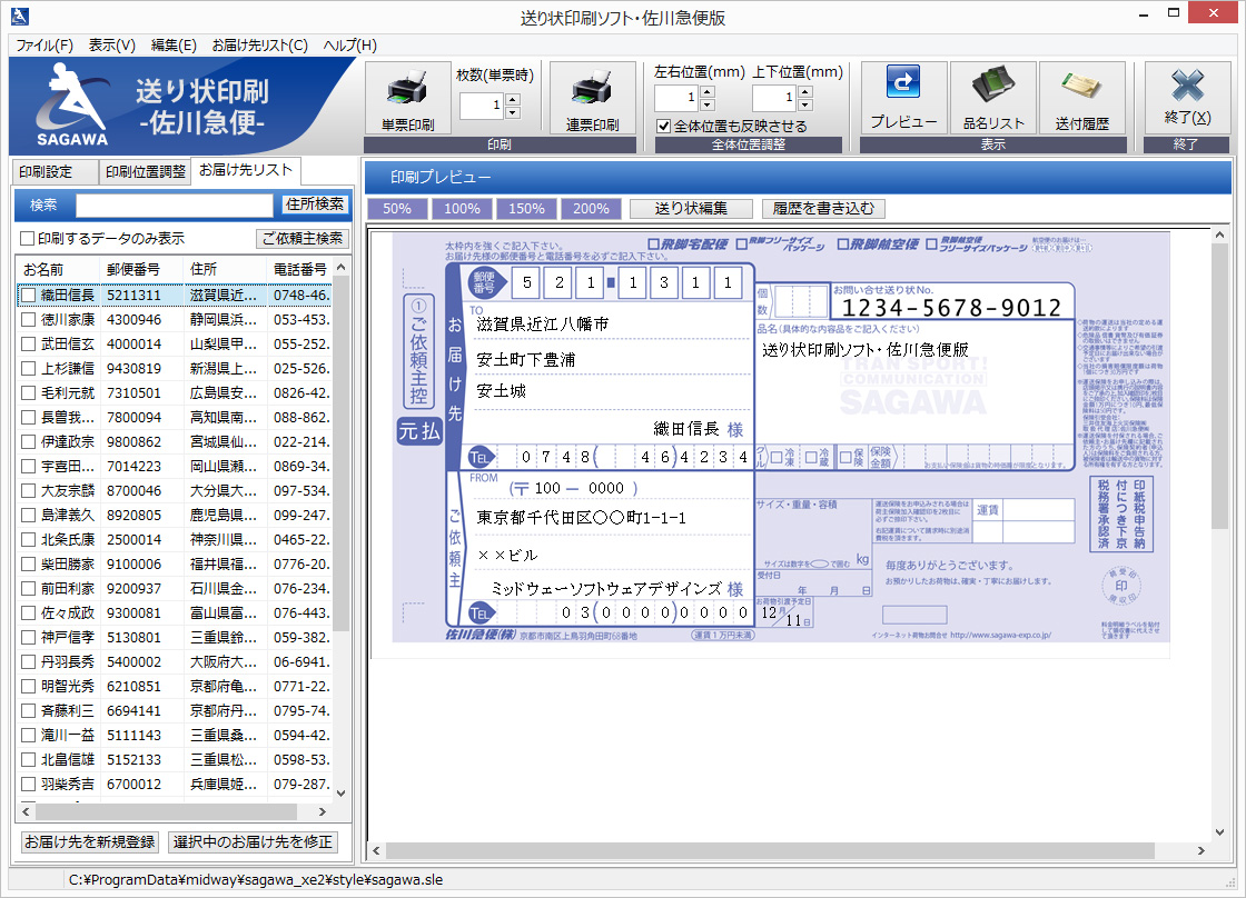 お届け先の登録・連続印刷が可能